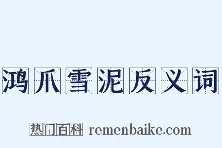 鸿爪雪泥反义词是什么意思的图片